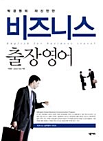 박경원의 자신만만 비즈니스 출장영어 (책 + CD 1장)